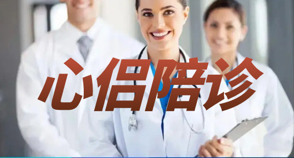 广州心侣陪诊：陪诊是什么？陪诊能做什么？陪诊流程是什么？