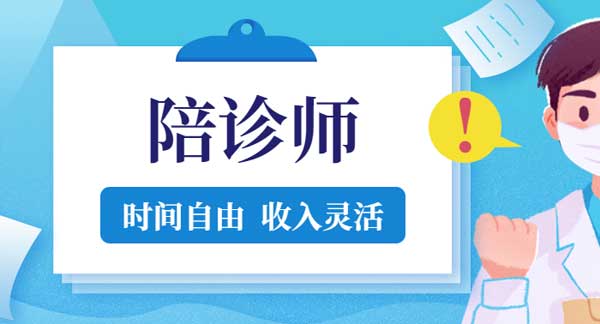 广州陪诊师这个行业前景怎么样？陪诊行业的前途如何？陪诊师的前