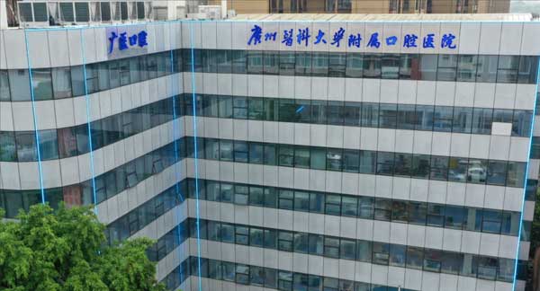 广州就医陪诊-广州医科大学附属口腔医院荔湾院区就医指南