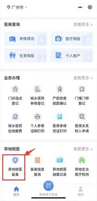 广东省内跨市就医需要备案吗?广东异地就医备案如何办理？广州医保关于异地就医的规定一文说清