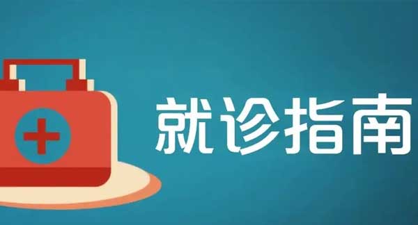 广州去医院看病不知道挂什么科怎么办？什么病挂什么科?什么时间点检查结果更准?这里有最全“挂号就诊”指南