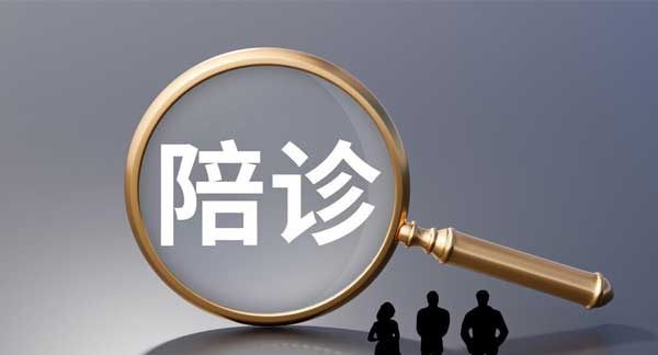 广州陪诊师怎么入行？陪诊师工作内容及未来前景如何，一文带你读懂所有！