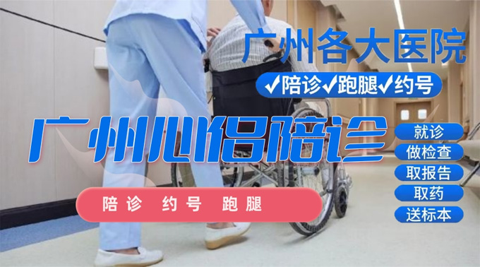 广州陪诊服务哪家好?认准广州心侣陪诊!1站式解决就医难题,靠谱平台首选 广州陪诊服务哪家好?认准广州心侣陪诊!1站式解决就医难题,靠谱平台首选