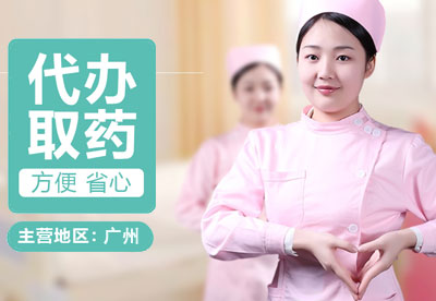 代办买药