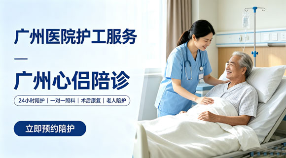 广州医院24小时护工陪护·广州住院一对一护工—广州医院护工服务就选广州心侣陪诊